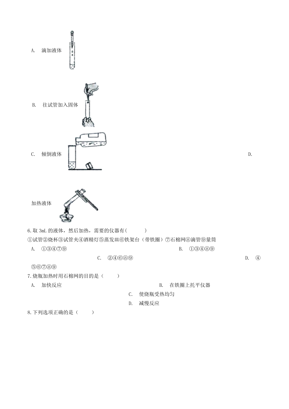 九年级化学“实验室常见的仪器及使用”质量检测练习题(新版)新人教版.docx_第2页