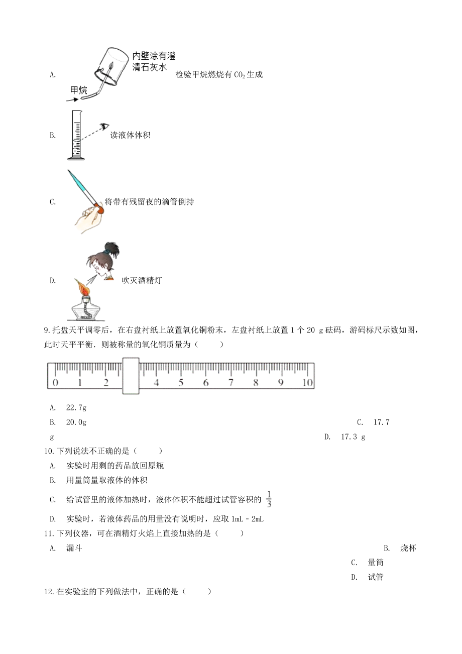 九年级化学“实验室常见的仪器及使用”质量检测练习题(新版)新人教版.docx_第3页