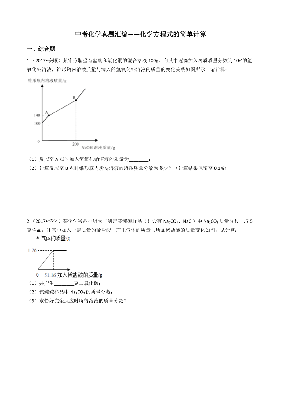 中考化学真题汇编化学方程式的简单计算.docx_第1页