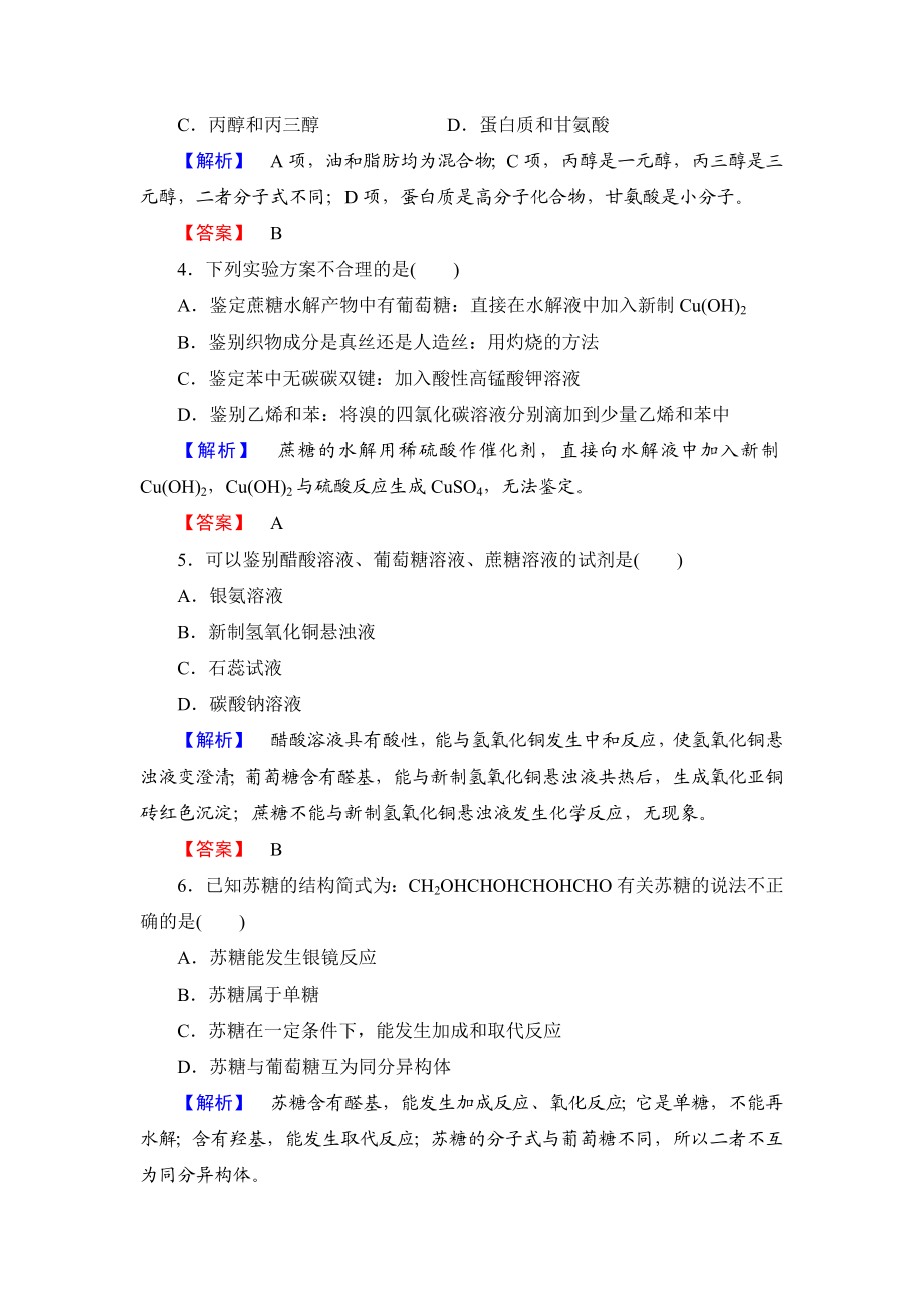 人教版有机化学选修五第四章生命中的基础有机化学物质综合检测.doc_第2页