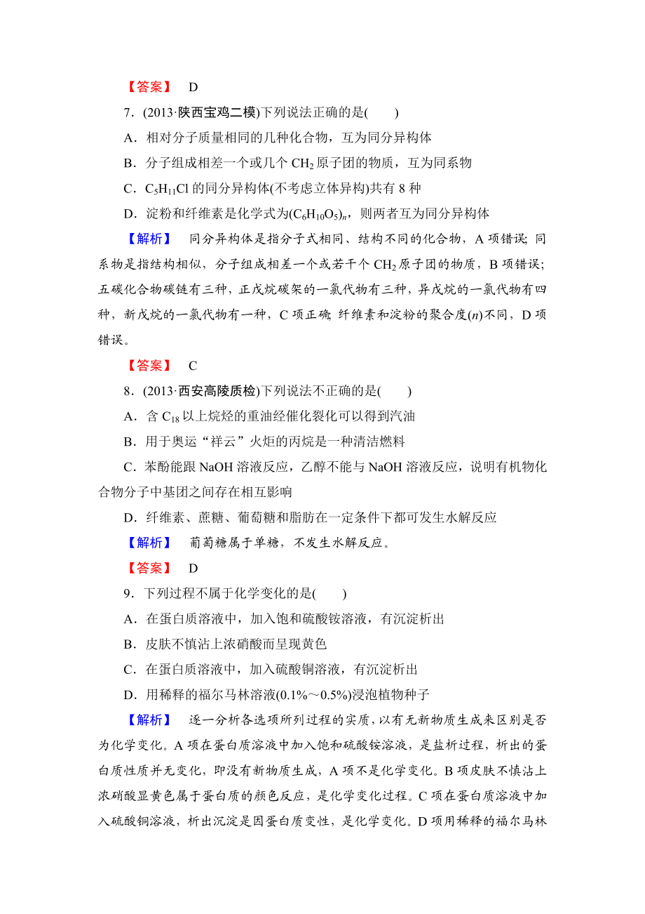 人教版有机化学选修五第四章生命中的基础有机化学物质综合检测.doc_第3页