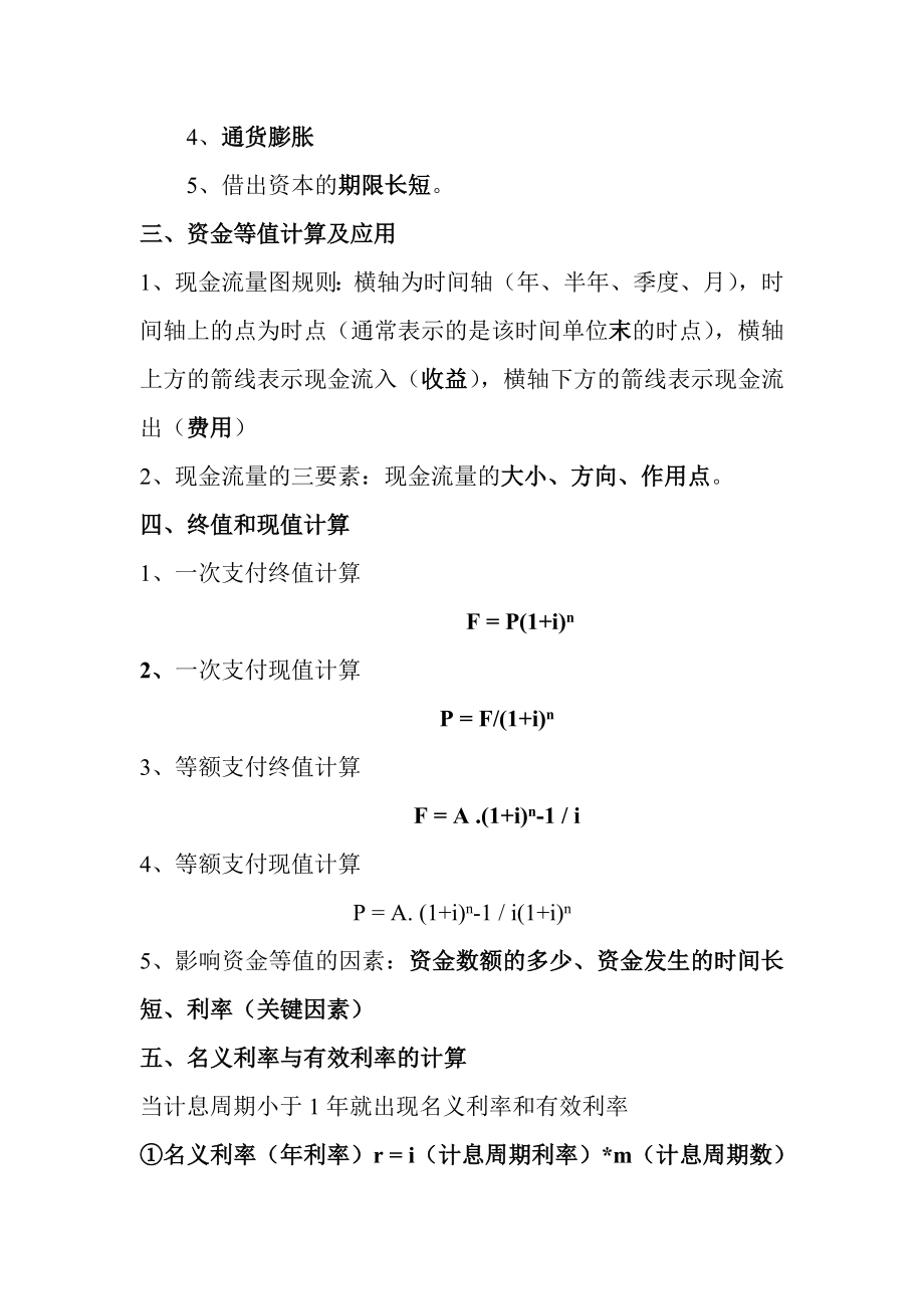 一级建造师建设工程经济电子版笔记.doc_第2页