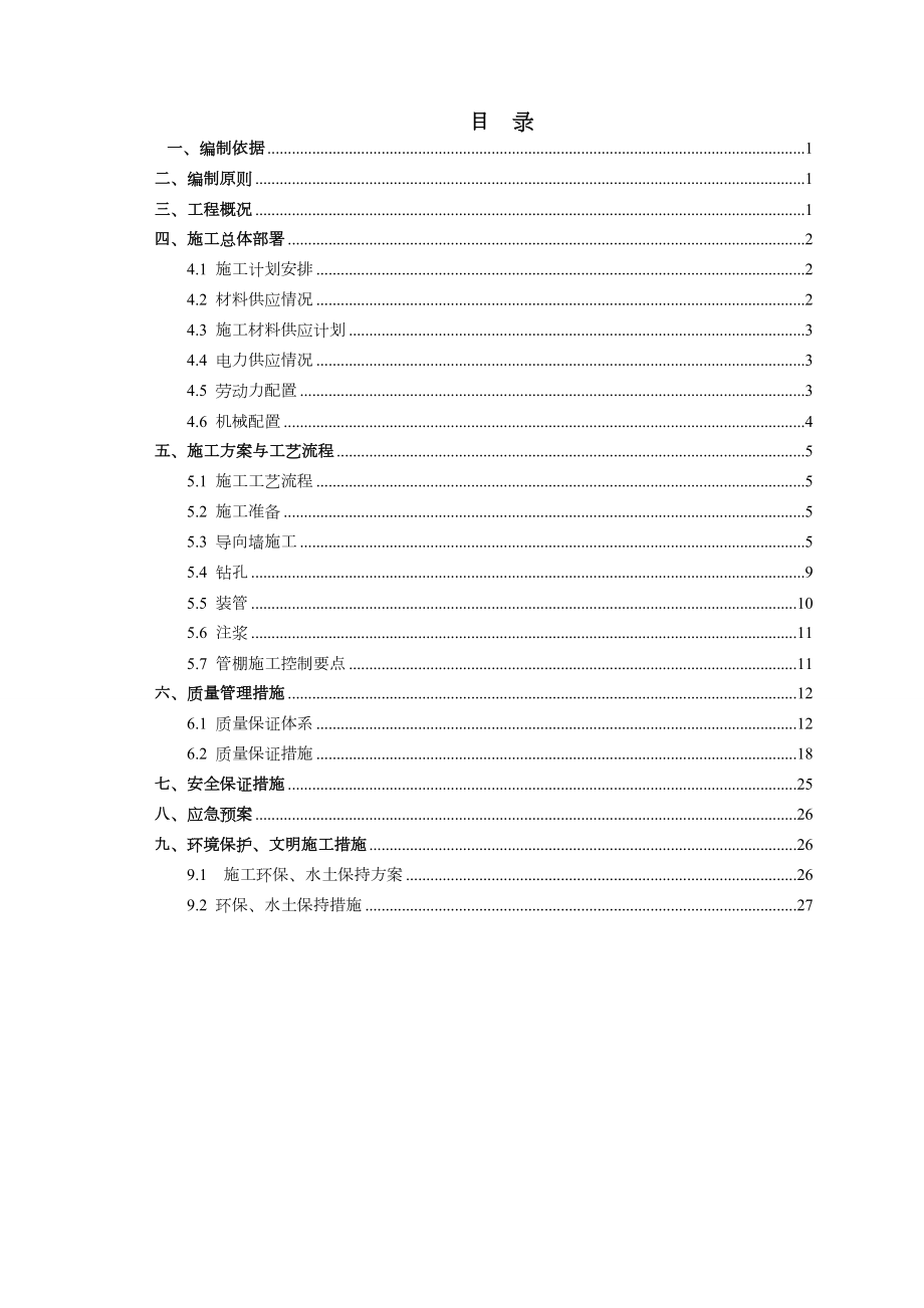 隧道洞口大管棚专项施工方案.doc_第3页