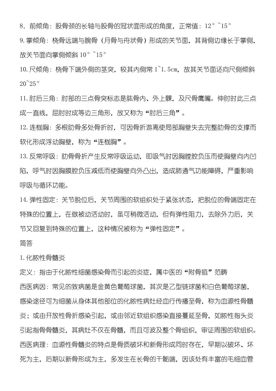 中医骨伤科学复习重点.doc_第2页