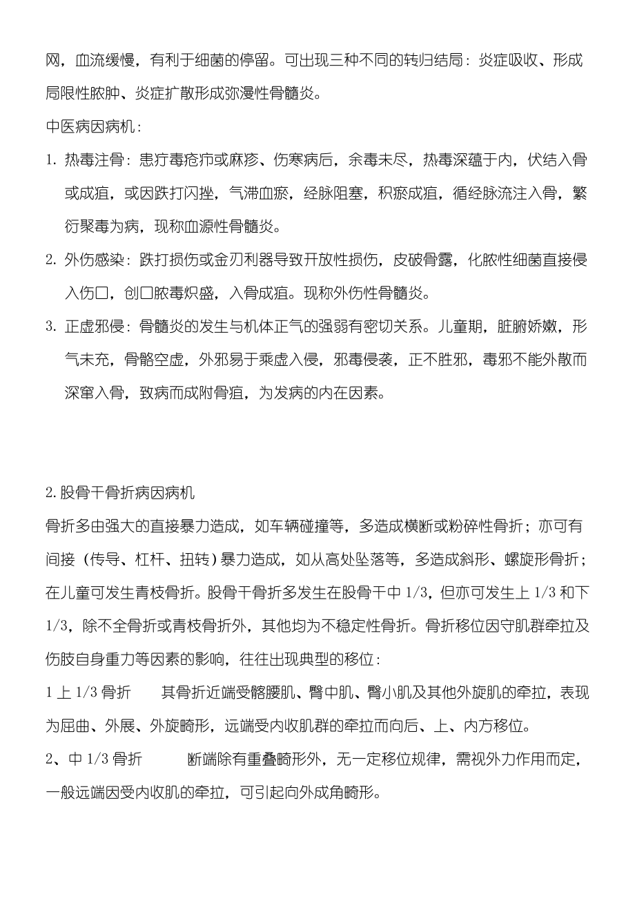 中医骨伤科学复习重点.doc_第3页