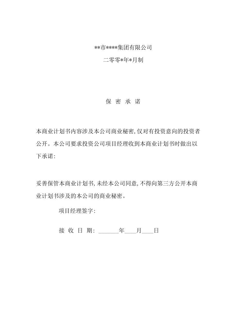 集团公司商业计划书.doc_第2页