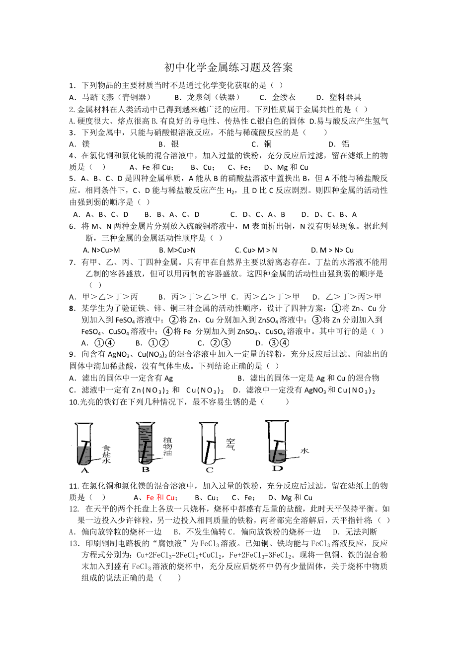 初中化学金属练习题及答案.doc_第1页