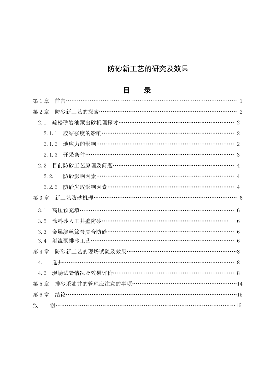 防砂新工艺的研究及效果讲解.doc_第1页