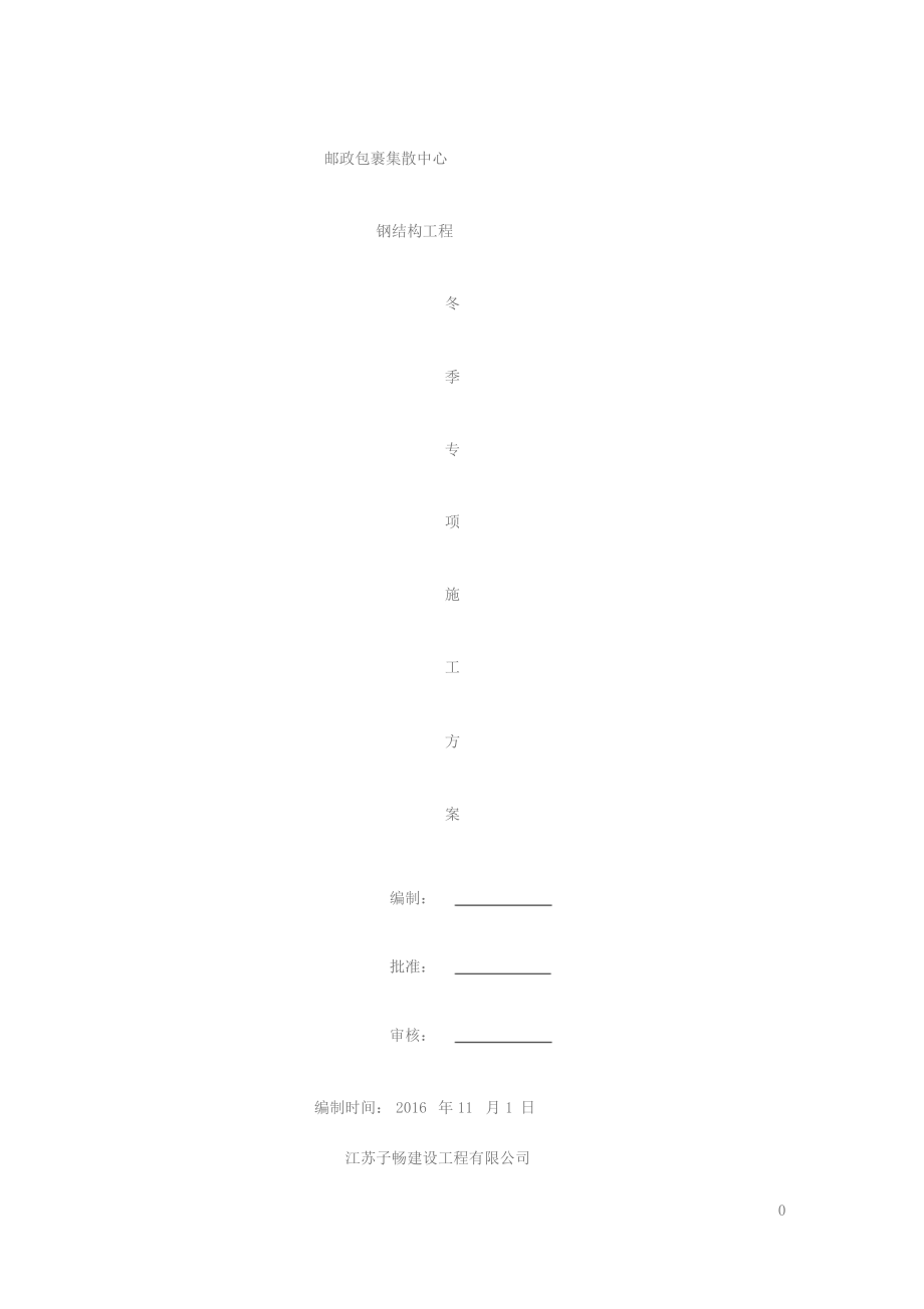 钢结构工程冬季专项施工方案.docx_第1页