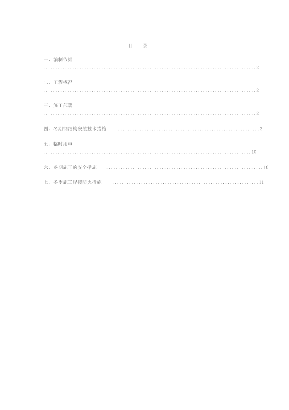 钢结构工程冬季专项施工方案.docx_第2页