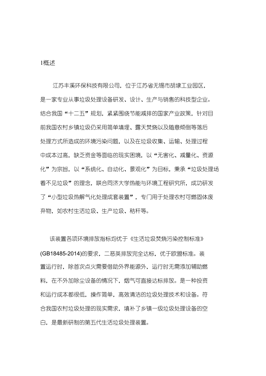 丰溪小型垃圾热解气化处理成套装置技术经验说明手册.doc_第3页