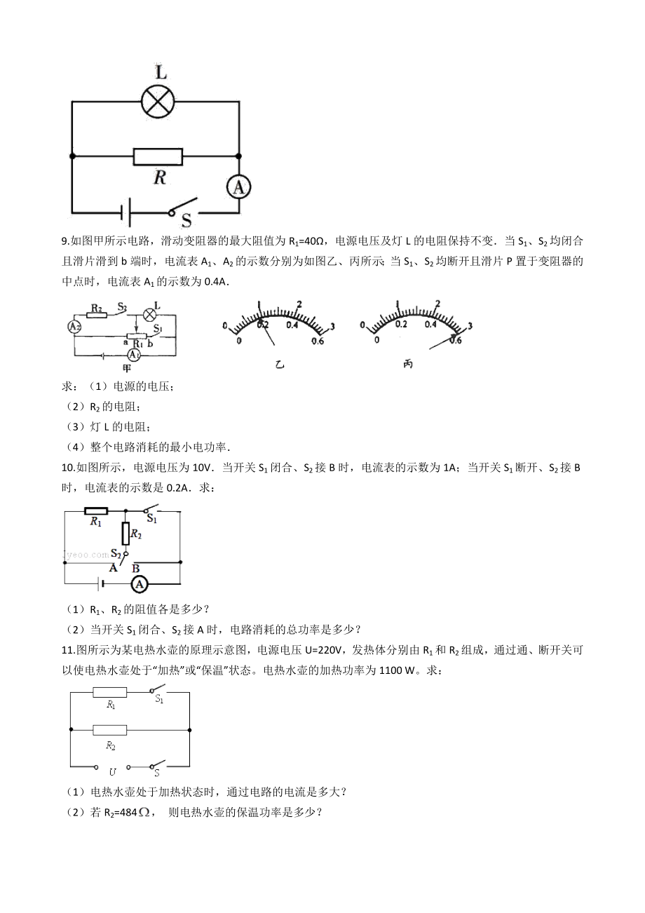 人教版九年级物理第十八章电功率相关计算练习题有答案.docx_第3页