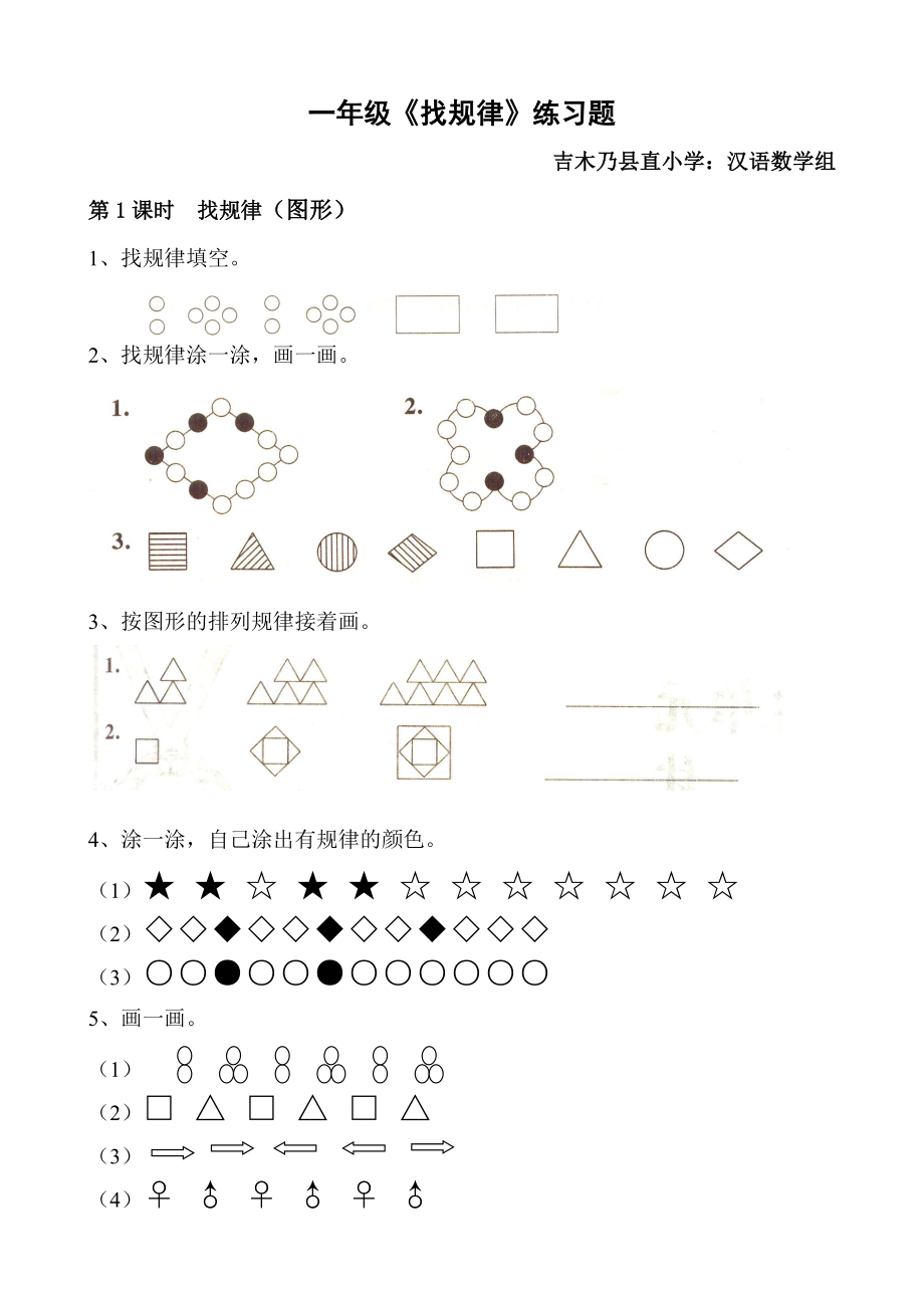 一年级找规律练习题集.doc_第1页