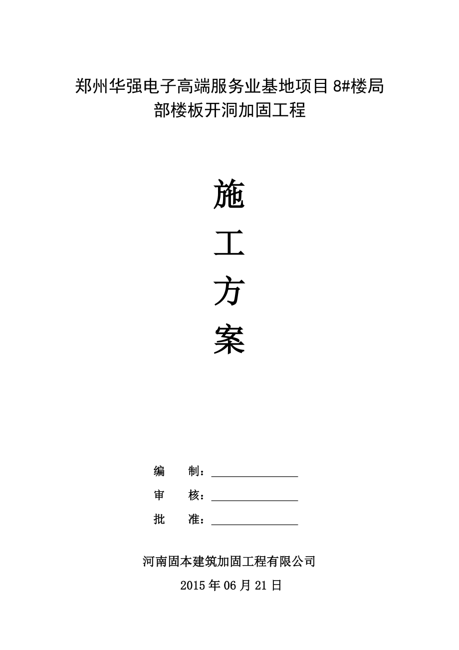 静力切割拆除板加固工程.doc_第1页