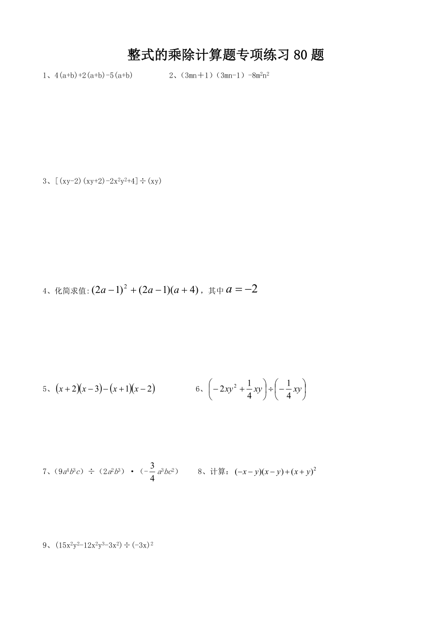 八年级数学整式的乘除计算题专项练习80题.doc_第1页