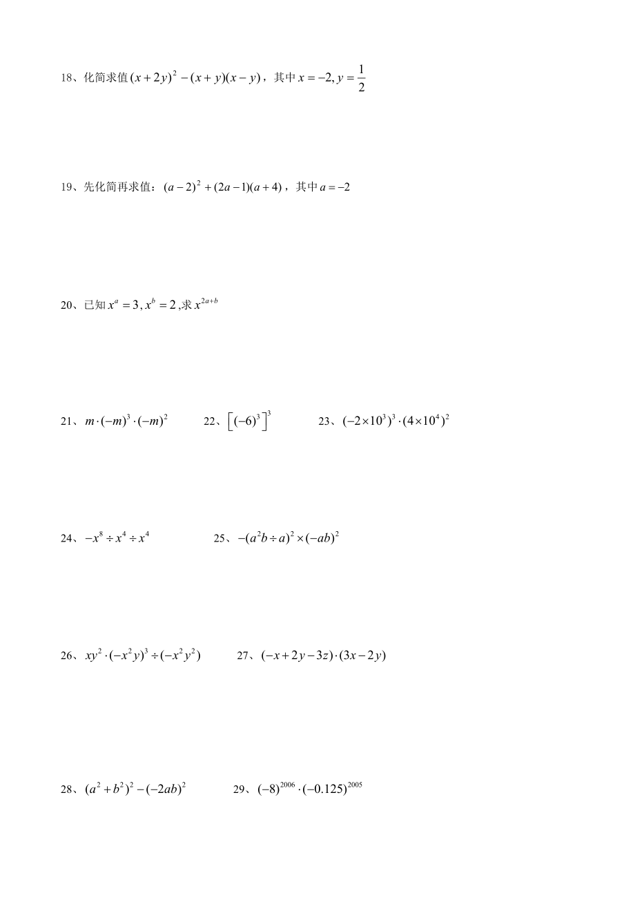 八年级数学整式的乘除计算题专项练习80题.doc_第3页