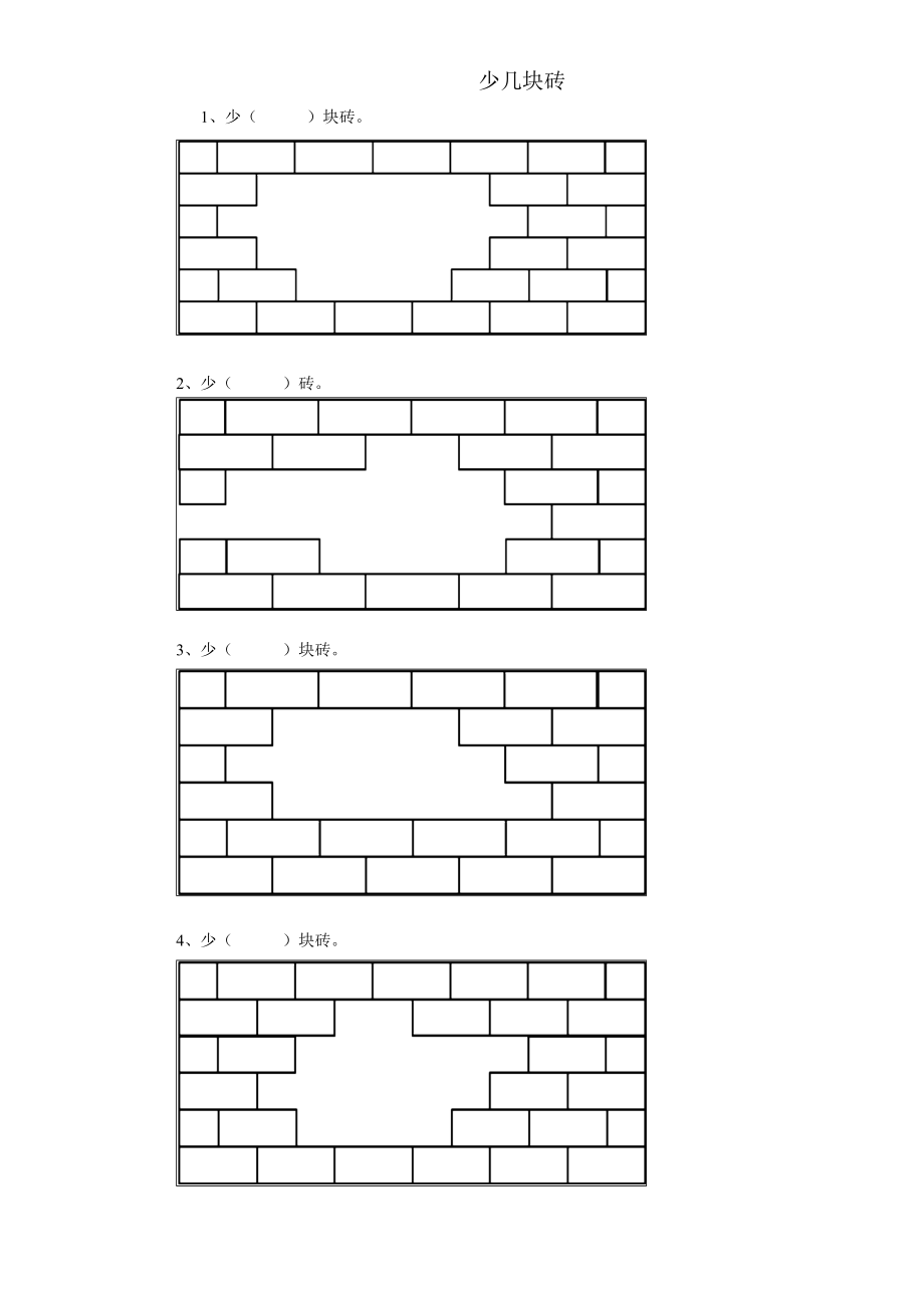 人教版数学一年级下册少几块砖专项练习.doc_第1页