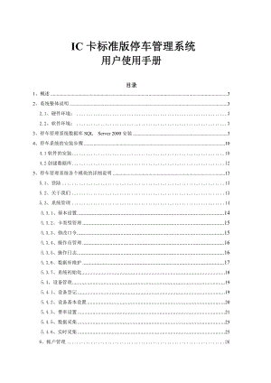 停车场收费管理系统用户使用手册.doc