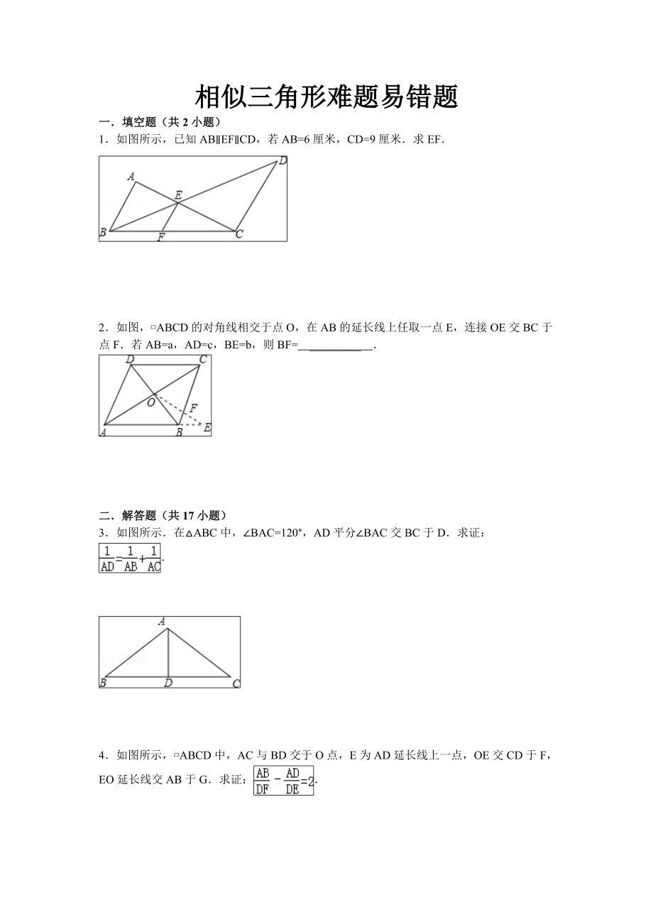 初中数学相似三角形经典练习难题易错题(附详解).doc_第1页