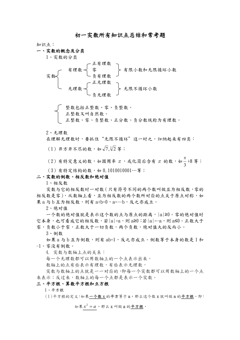 初一年级实数所有知识点总结及常考题提高难题压轴题练习.doc_第1页