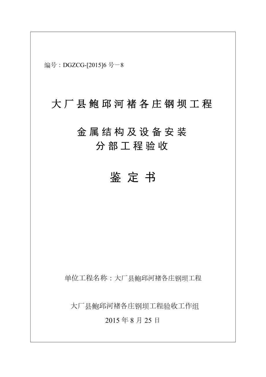 钢坝金属结构设备及安装施工方案.doc_第1页