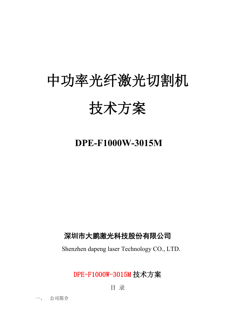 中功率光纤激光切割机.doc_第1页