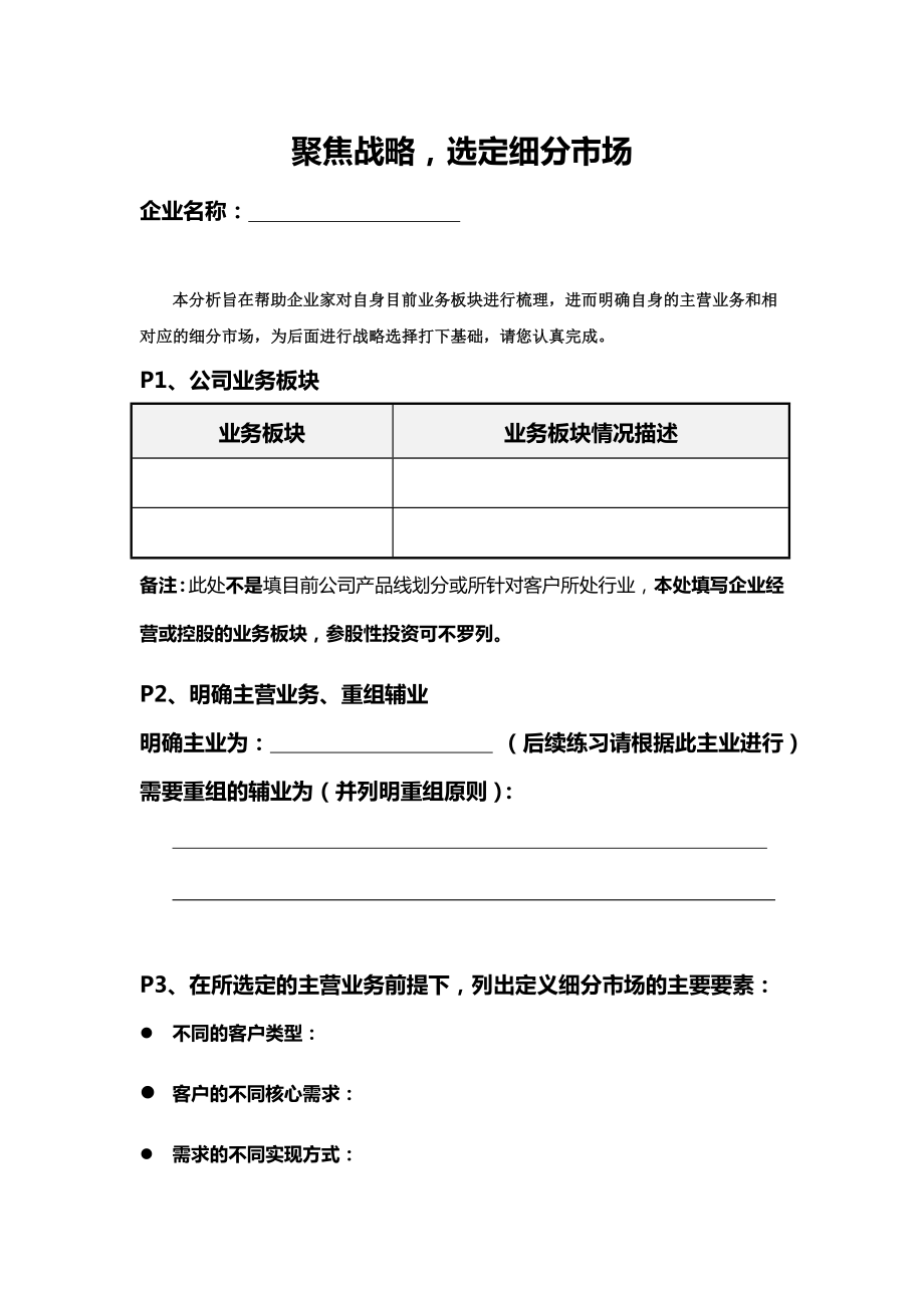 企业战略管理案例分析战略演练.doc_第1页