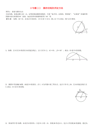 九年级数学下册-2-圆小专题(三)圆的切线的判定方法习题-(新版)湘教版.doc