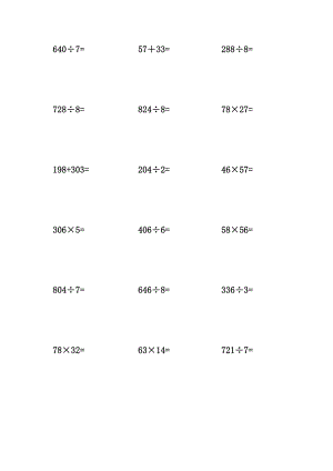 人教版三年级下册计算题大全(列竖式计算).doc