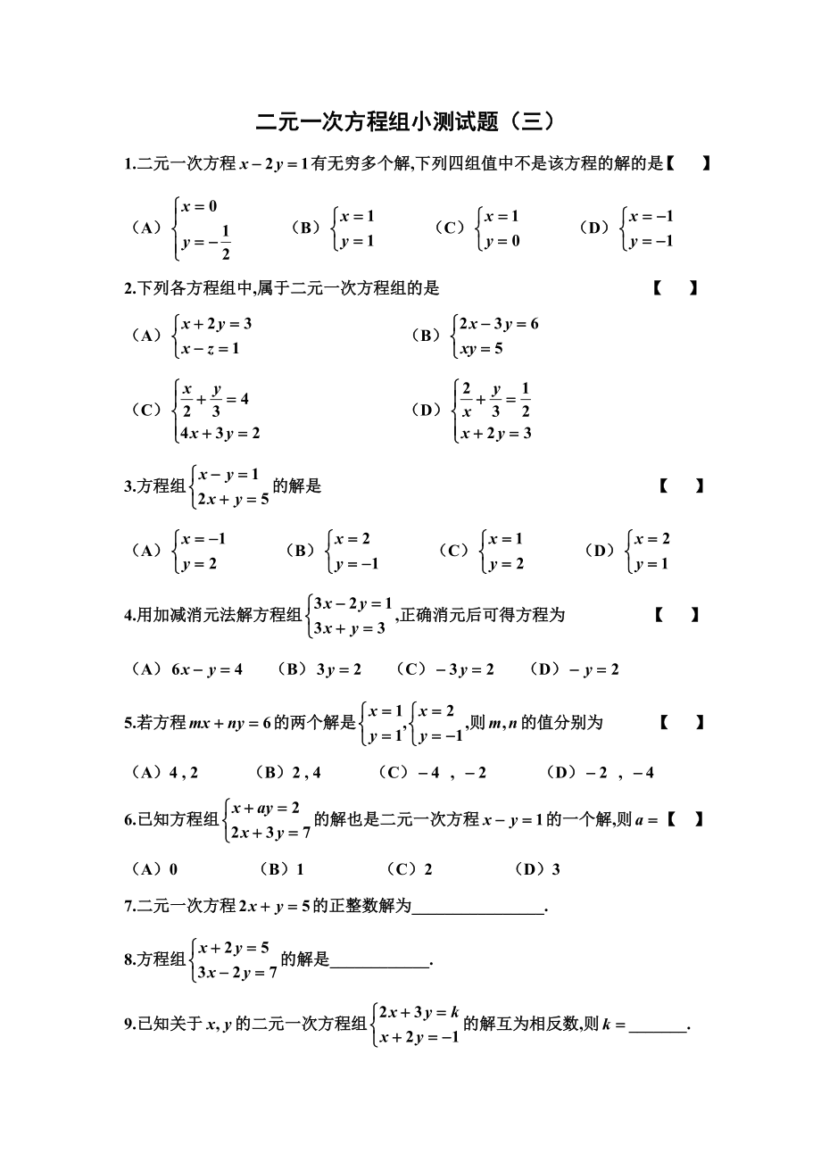 二元一次方程组练习题集.doc_第3页