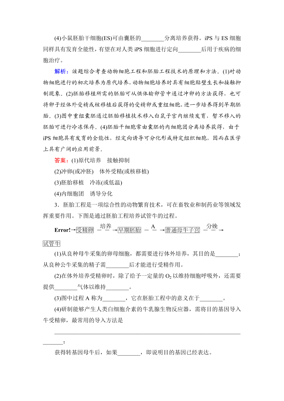 高三一轮复习选修三胚胎工程工程经典习题.doc_第2页