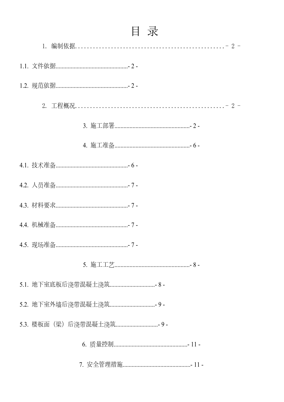 项目后浇带施工方案.doc_第1页