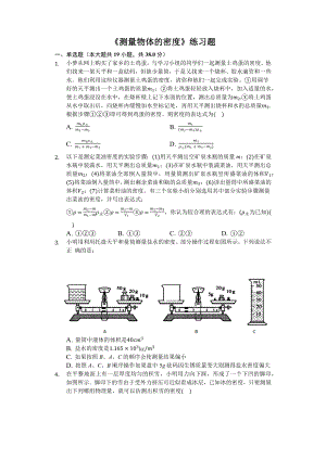 八年级物理上册《测量物体的密度》练习题(含答案及解析)).docx