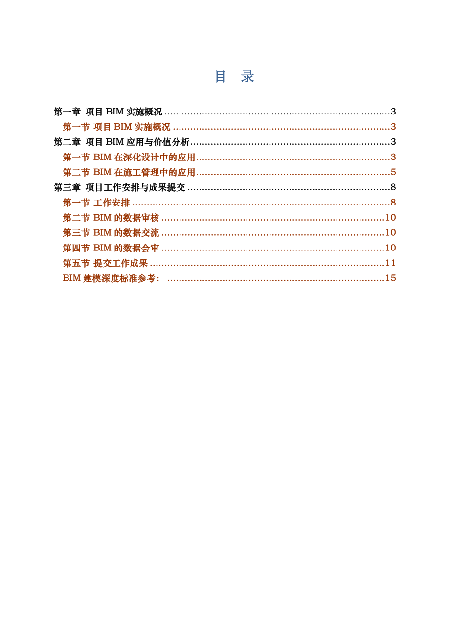 项目完整BIM工程应用方案.doc_第2页