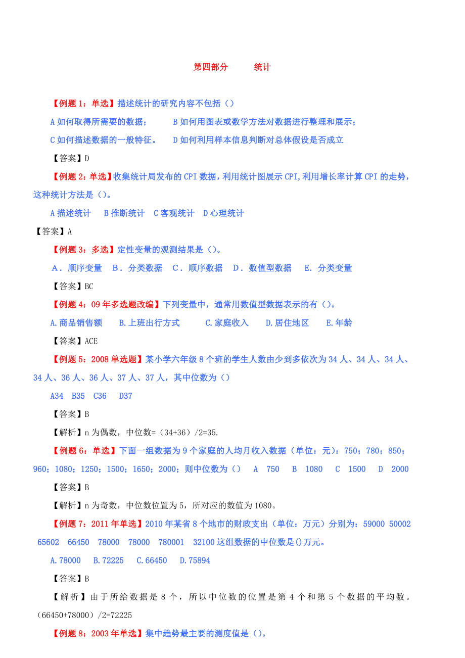 中级经济师经济基础统计部分习题分解.doc_第1页