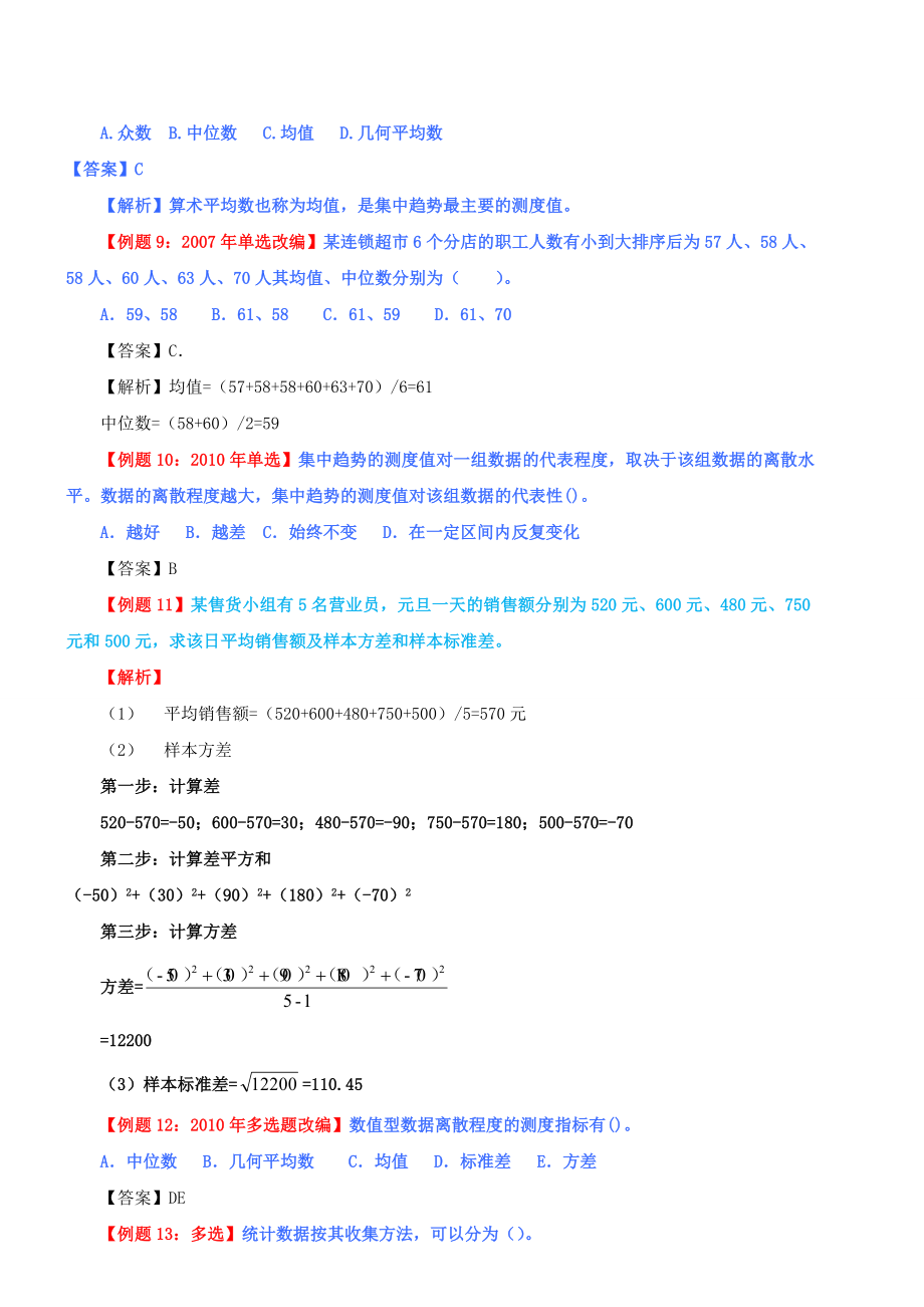 中级经济师经济基础统计部分习题分解.doc_第2页