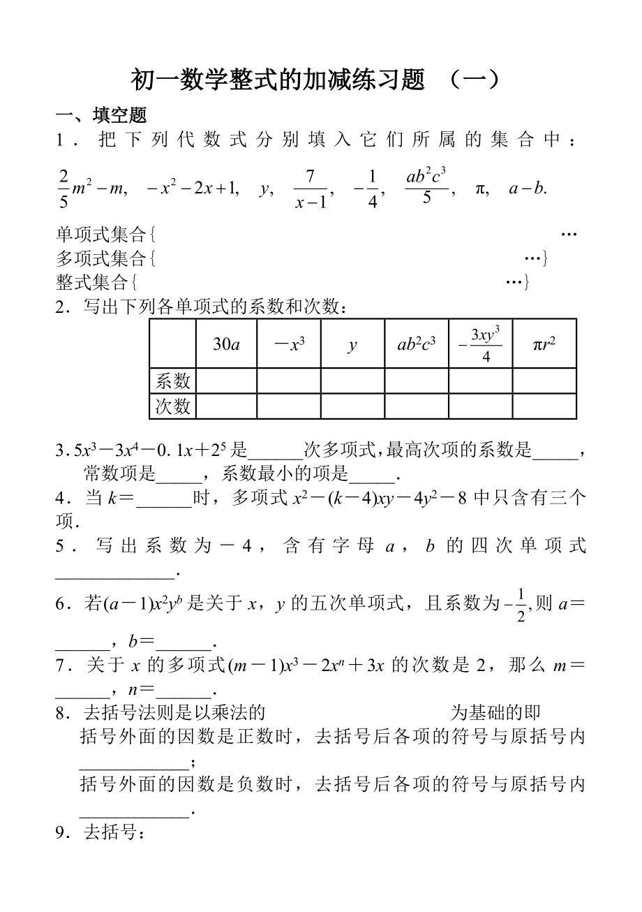 初一数学整式的加减练习题.doc_第1页