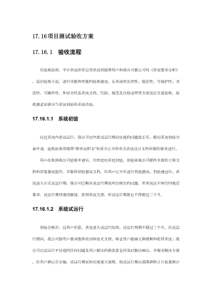 项目测试验收方案.docx