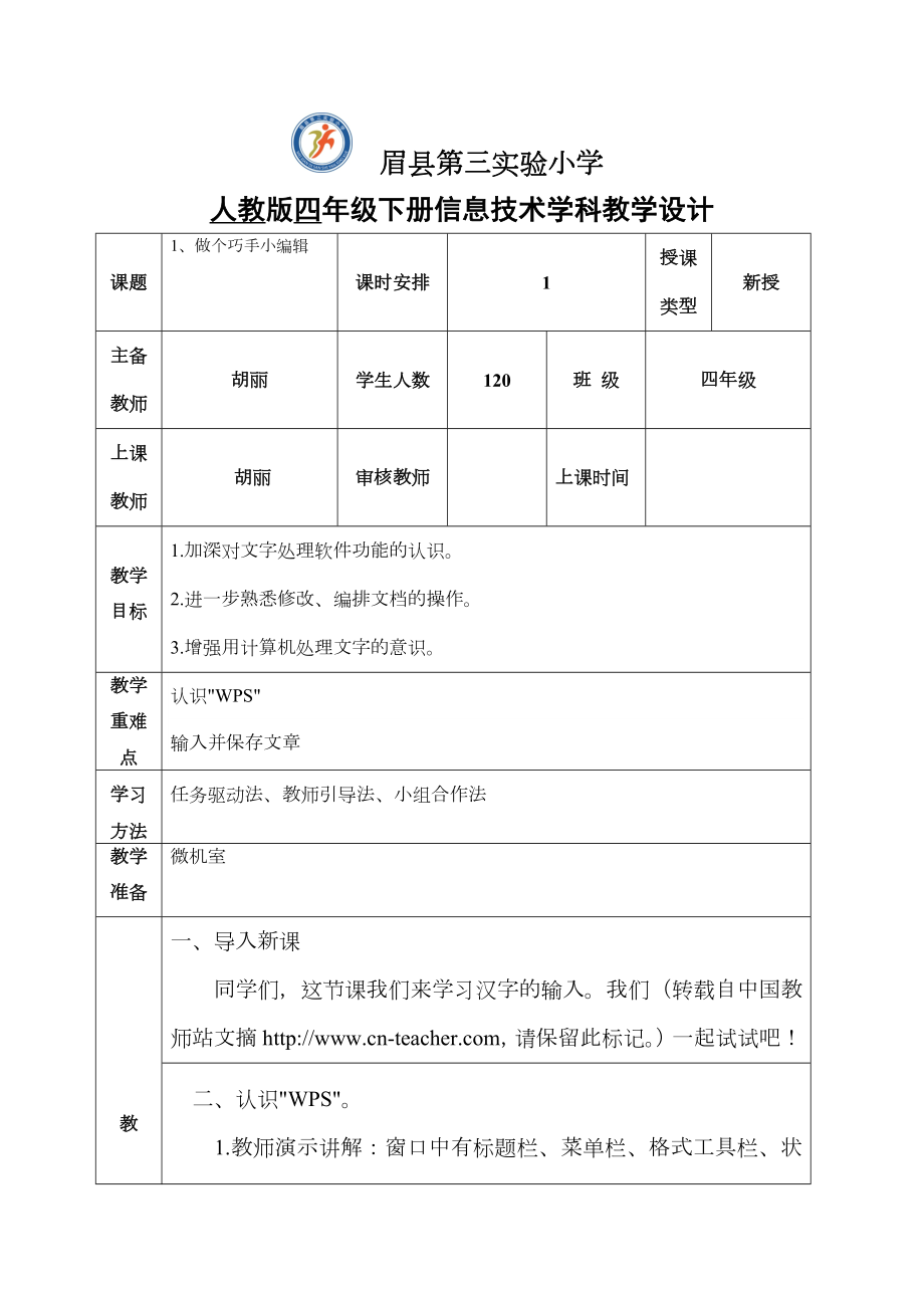 信息技术四年级下册人教版全册(三小).doc_第1页