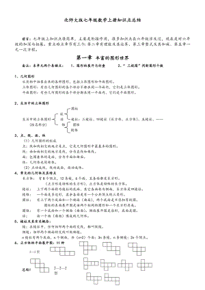 七年级数学(北师大版)上册知识点总结材料(带关键习题).doc