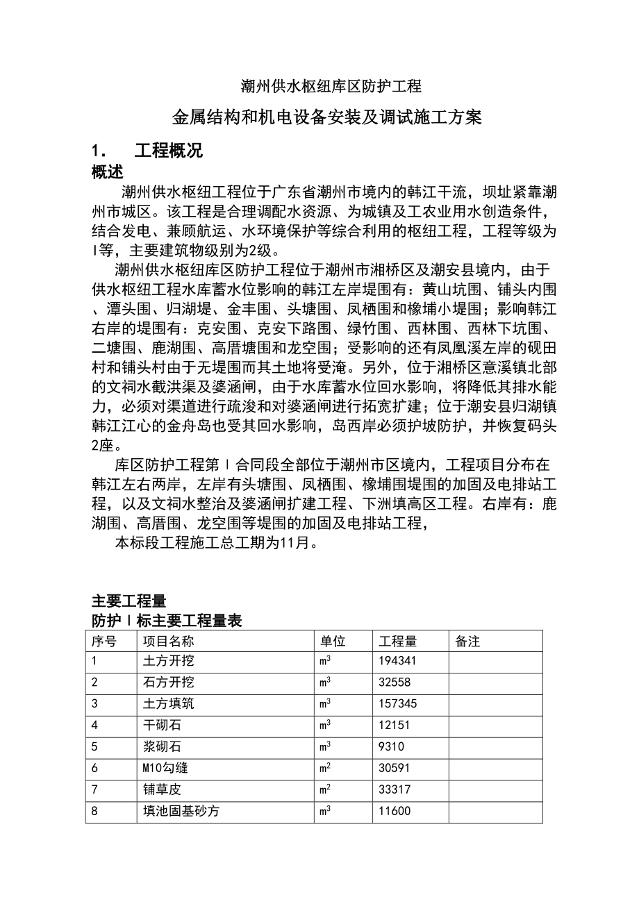 金属结构和机电设备安装及调试施工方案.doc_第1页