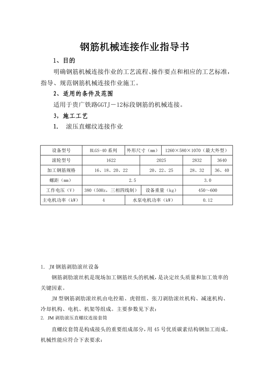 钢筋机械连接技术指导书.doc_第1页