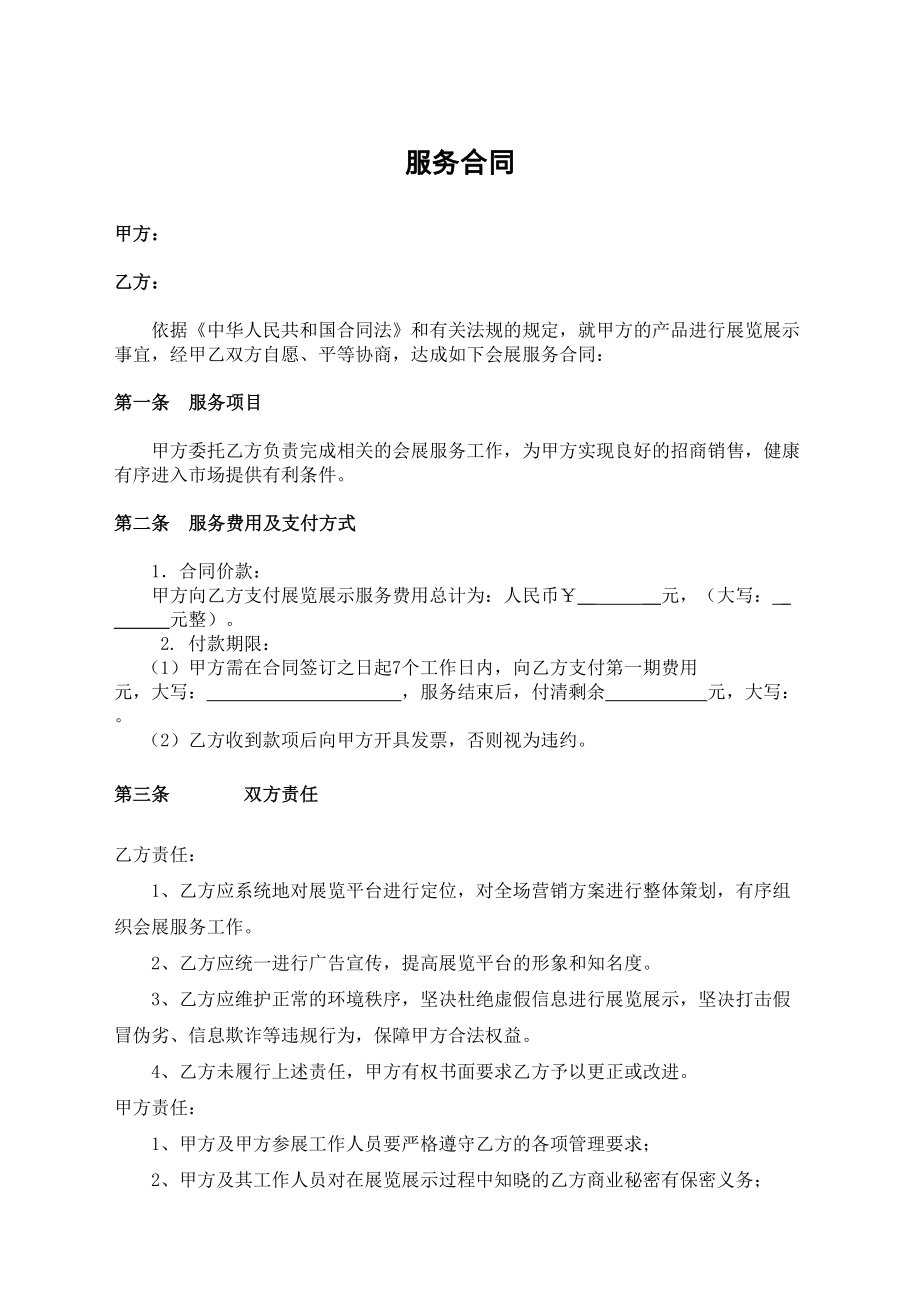 会展服务合同协议书完整版.docx_第2页