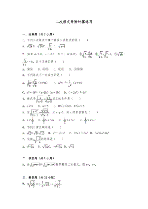 二次根式乘除计算练习题.doc