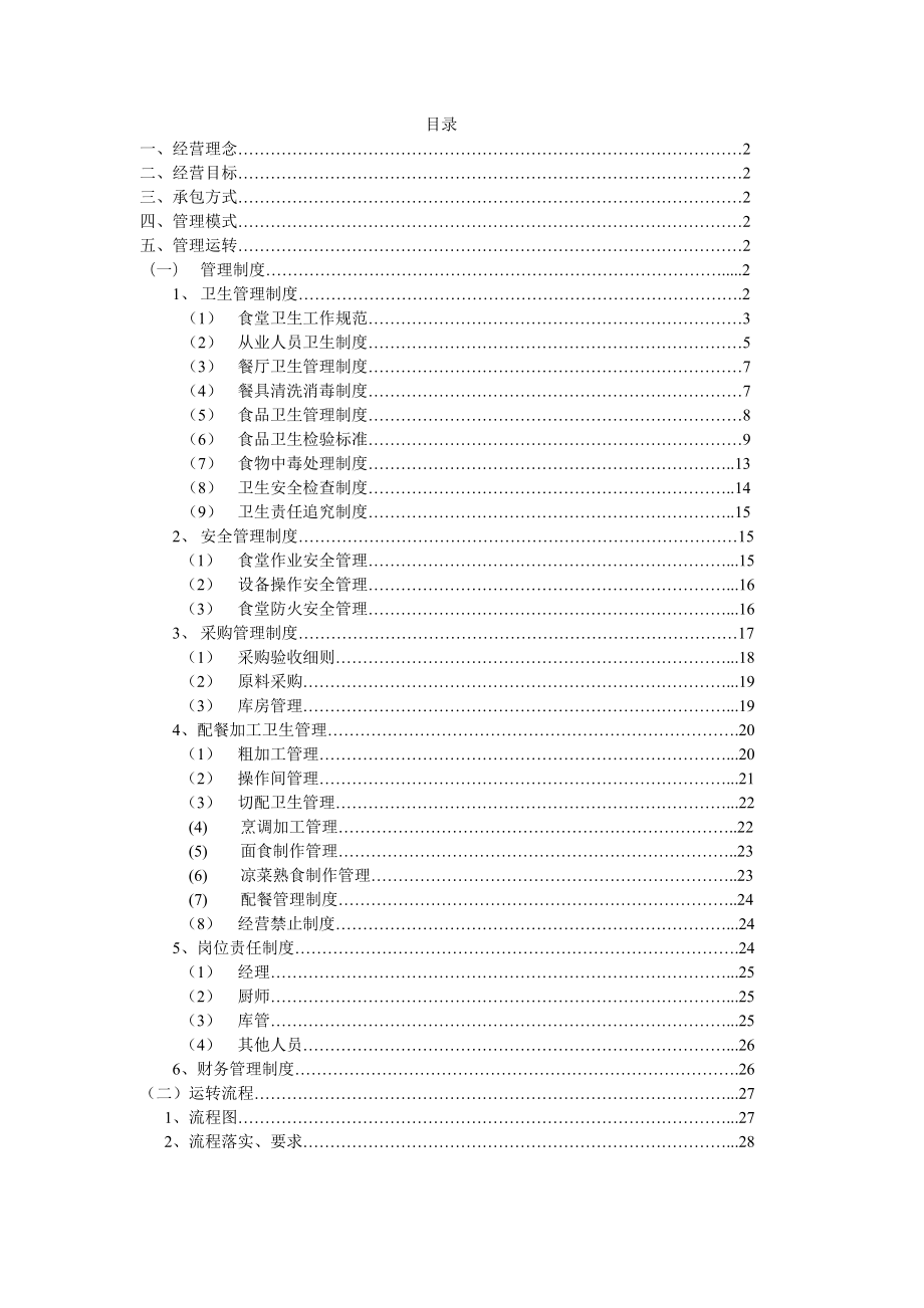 食堂管理方案.doc_第1页