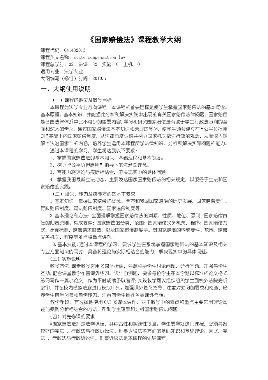 国家赔偿法教学大纲.doc_第1页