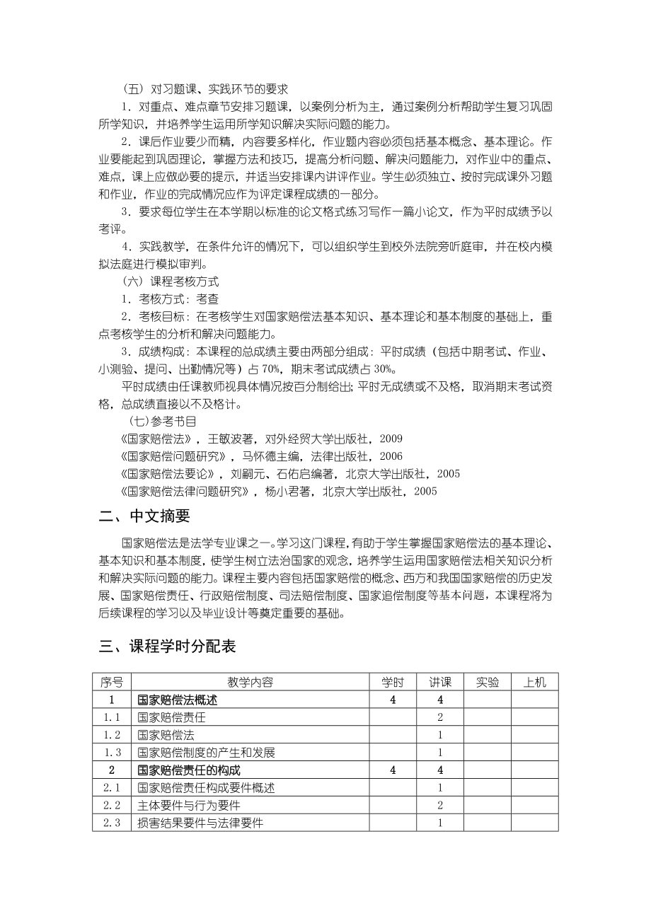 国家赔偿法教学大纲.doc_第2页