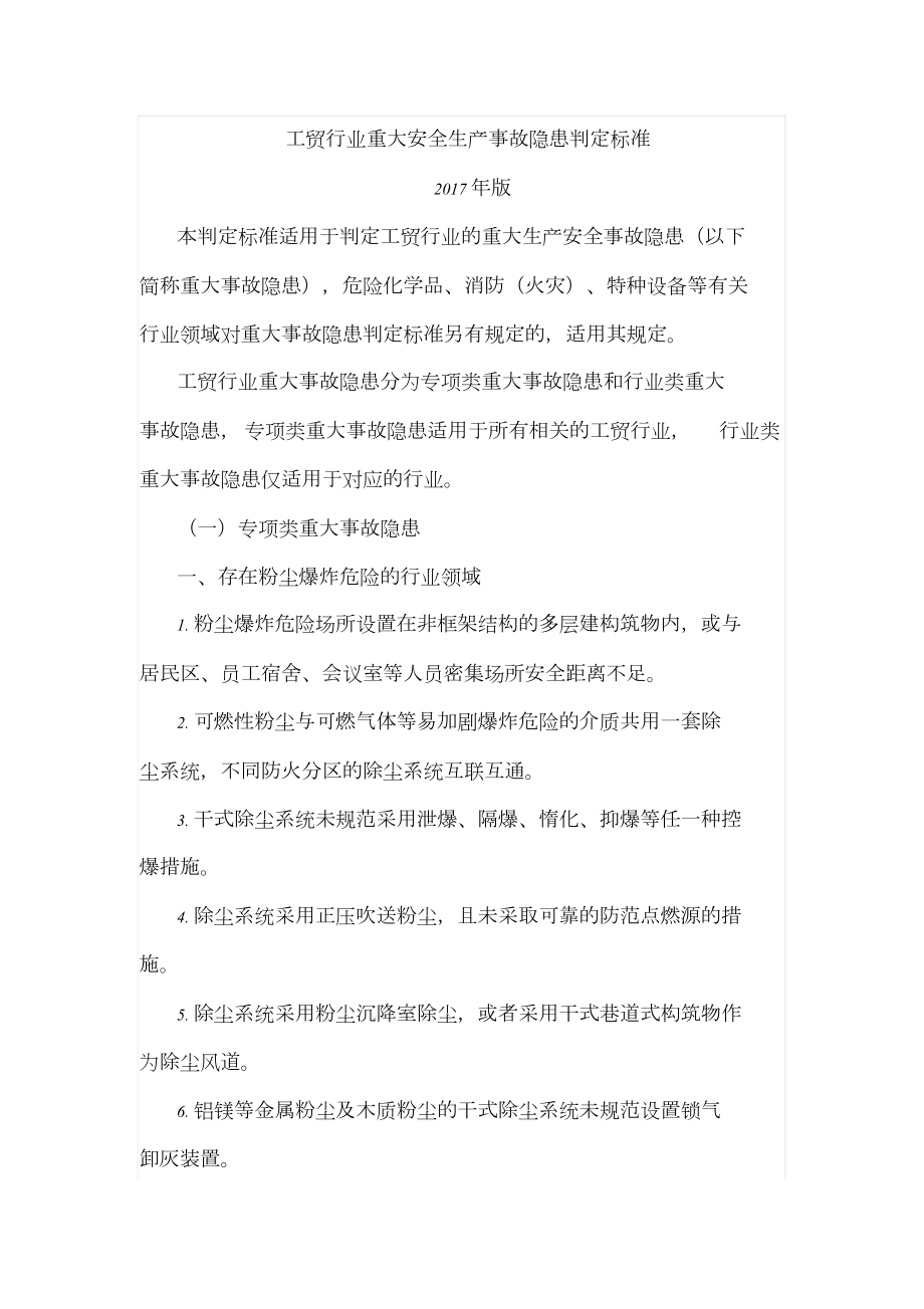 重大隐患判定标准文件.doc_第3页