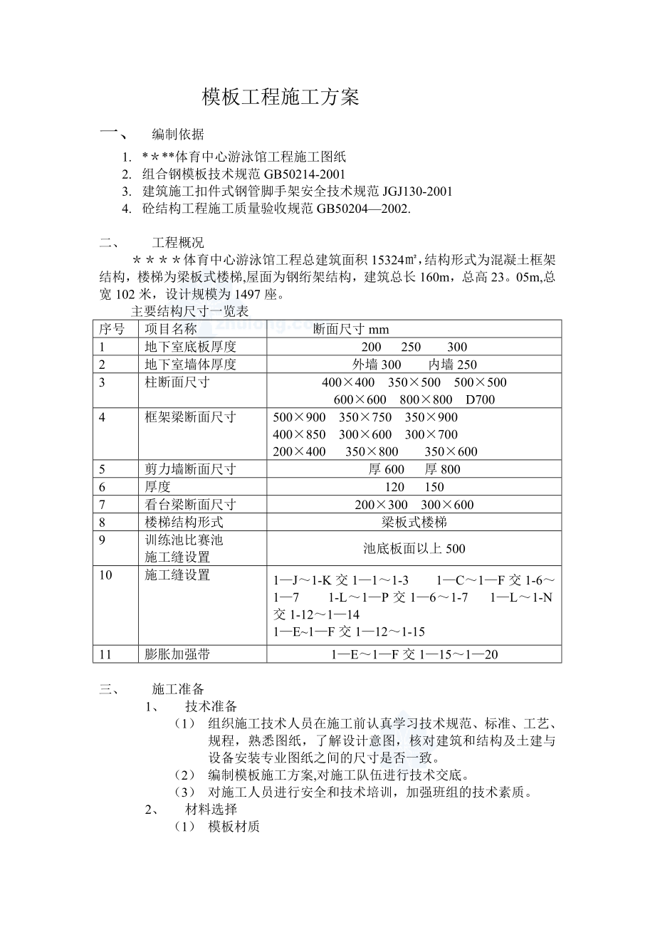 重庆某游泳馆模板施工方案.doc_第1页