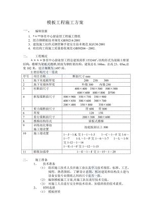 重庆某游泳馆模板施工方案.doc